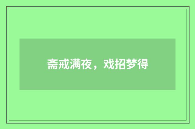 斋戒满夜，戏招梦得