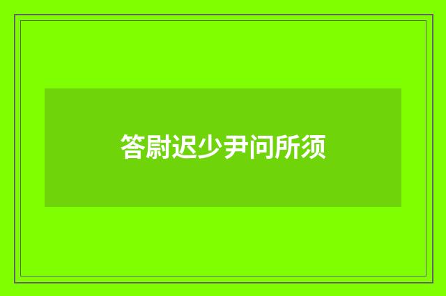 答尉迟少尹问所须