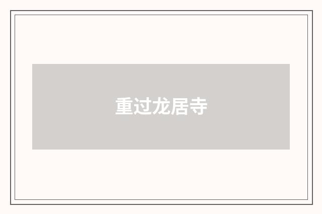 重过龙居寺