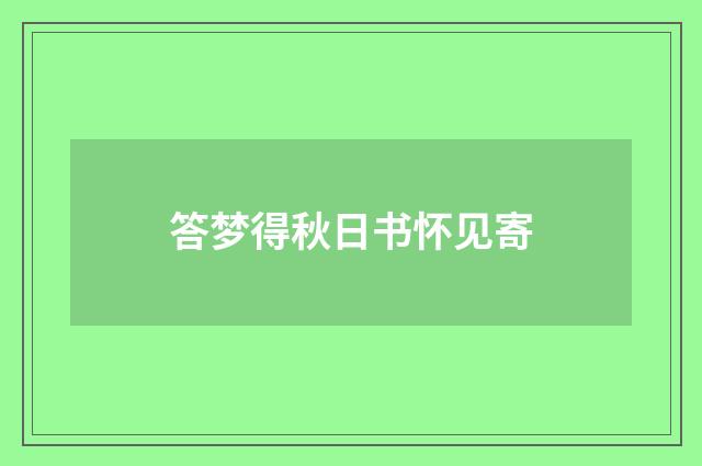答梦得秋日书怀见寄