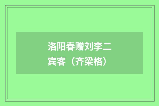 洛阳春赠刘李二宾客（齐梁格）