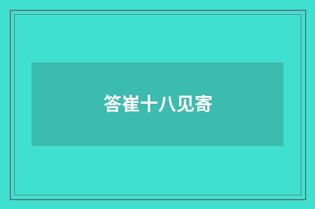 答崔十八见寄