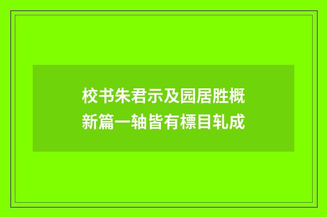 校书朱君示及园居胜概新篇一轴皆有標目轧成