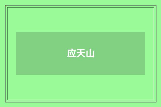 应天山