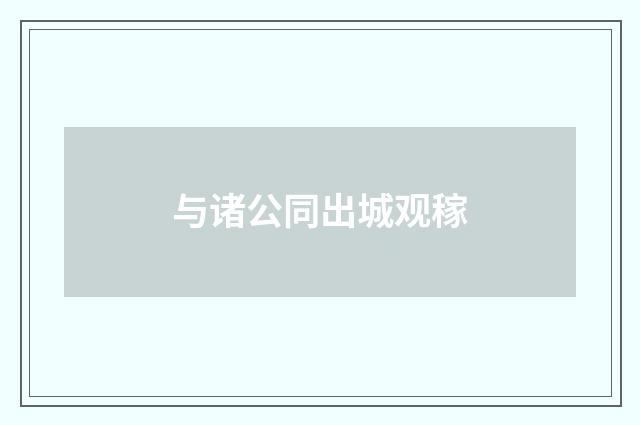 与诸公同出城观稼