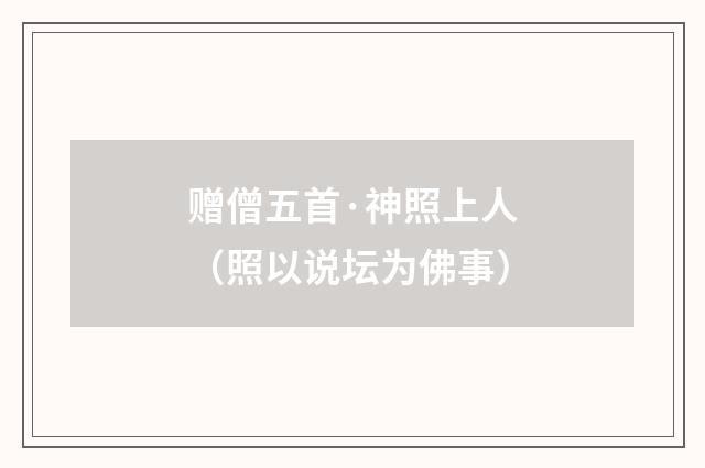 赠僧五首·神照上人（照以说坛为佛事）