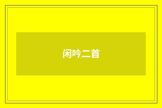 闲吟二首