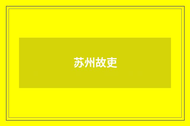 苏州故吏