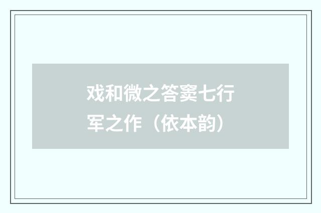 戏和微之答窦七行军之作（依本韵）