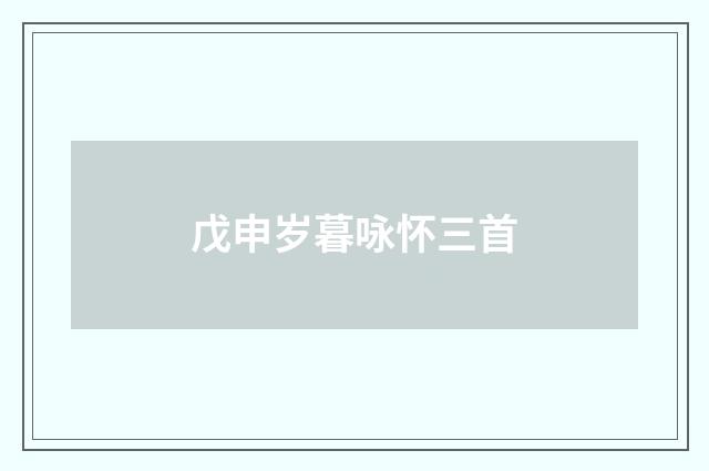 戊申岁暮咏怀三首