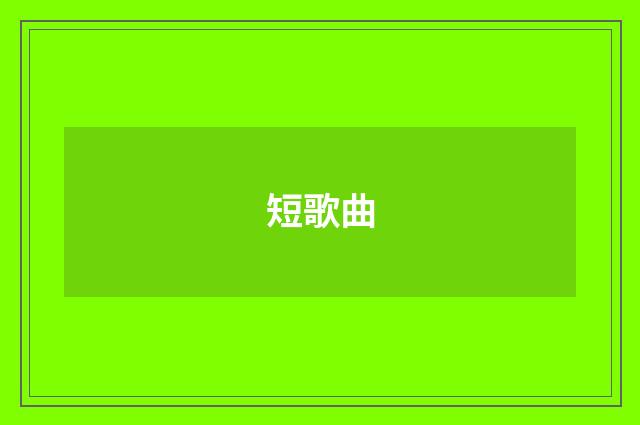 短歌曲
