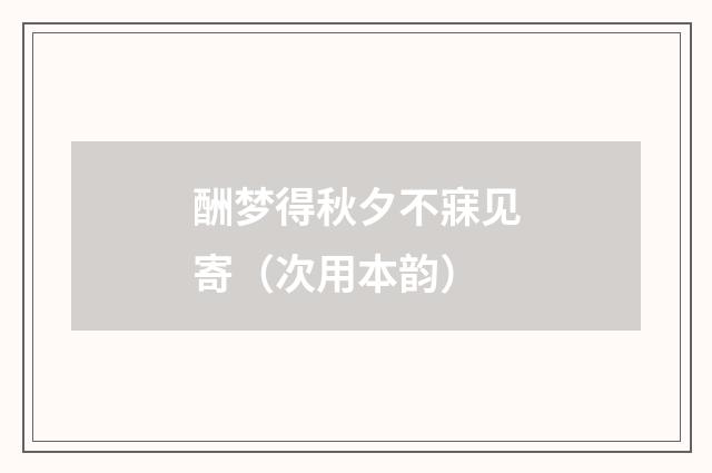 酬梦得秋夕不寐见寄（次用本韵）