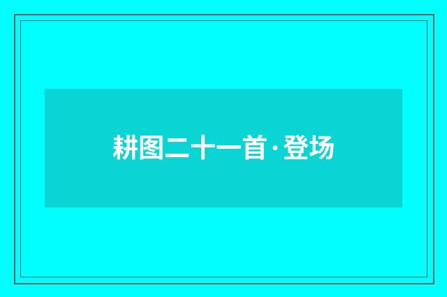 耕图二十一首·登场