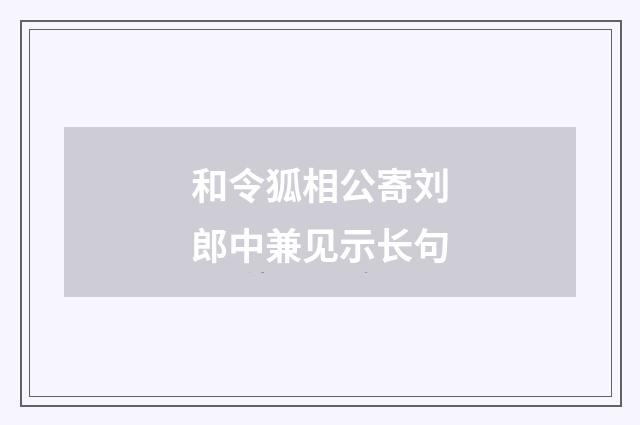 和令狐相公寄刘郎中兼见示长句