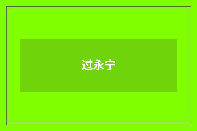 过永宁