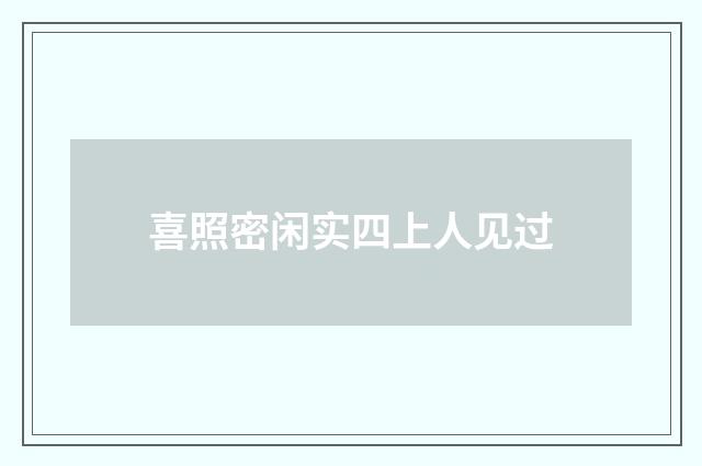 喜照密闲实四上人见过
