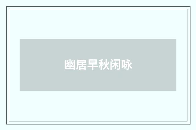 幽居早秋闲咏