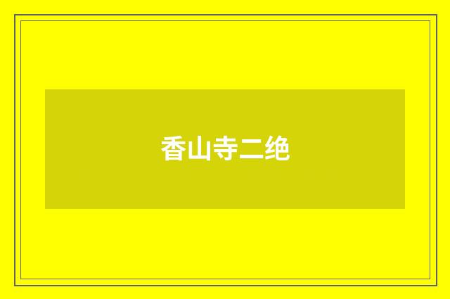 香山寺二绝