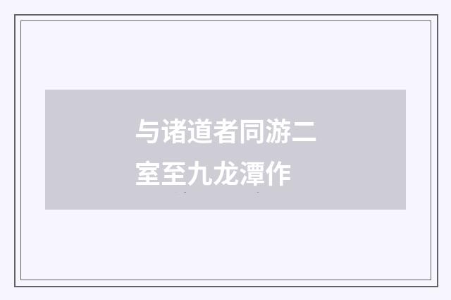 与诸道者同游二室至九龙潭作