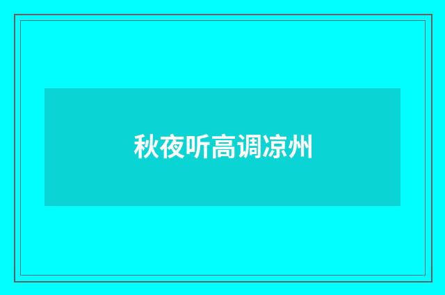 秋夜听高调凉州