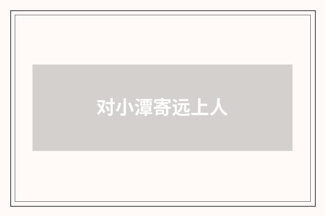 对小潭寄远上人