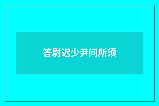 答尉迟少尹问所须