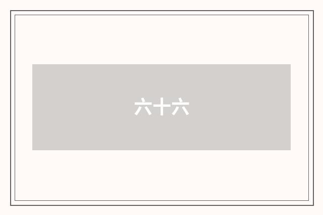六十六