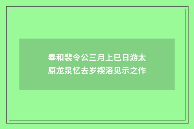 奉和裴令公三月上巳日游太原龙泉忆去岁禊洛见示之作