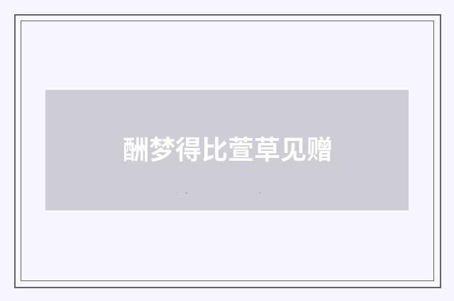 酬梦得比萱草见赠