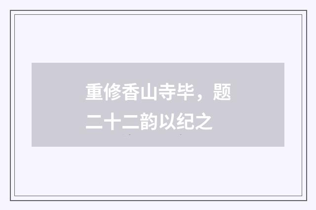 重修香山寺毕，题二十二韵以纪之