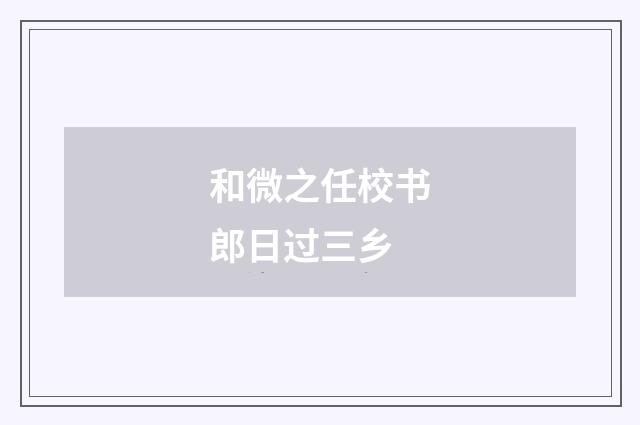 和微之任校书郎日过三乡