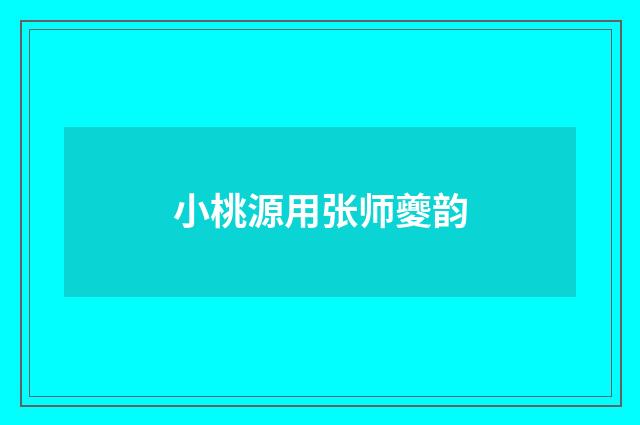 小桃源用张师夔韵