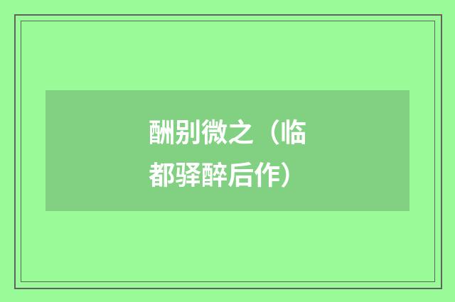 酬别微之（临都驿醉后作）