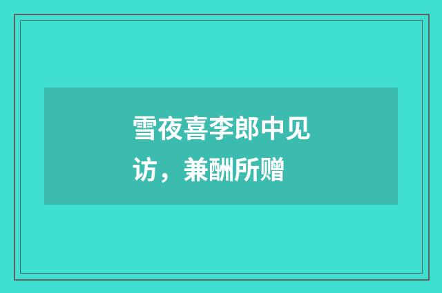 雪夜喜李郎中见访，兼酬所赠
