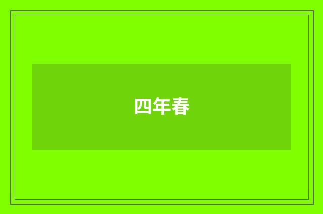 四年春