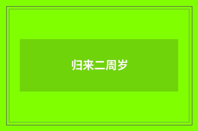 归来二周岁