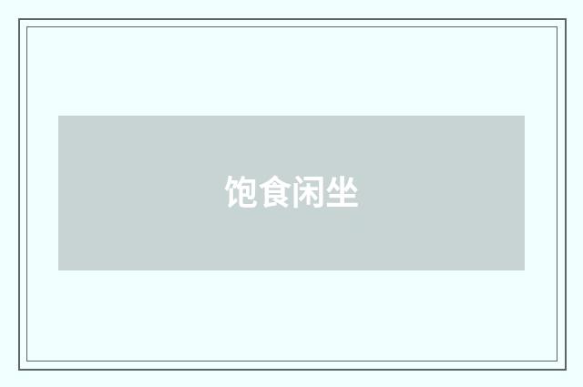 饱食闲坐