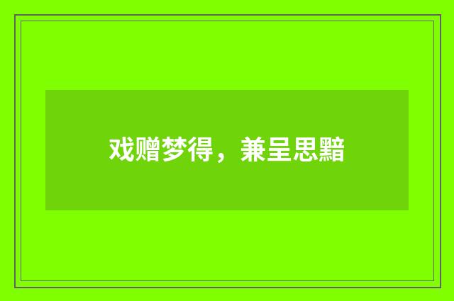 戏赠梦得，兼呈思黯