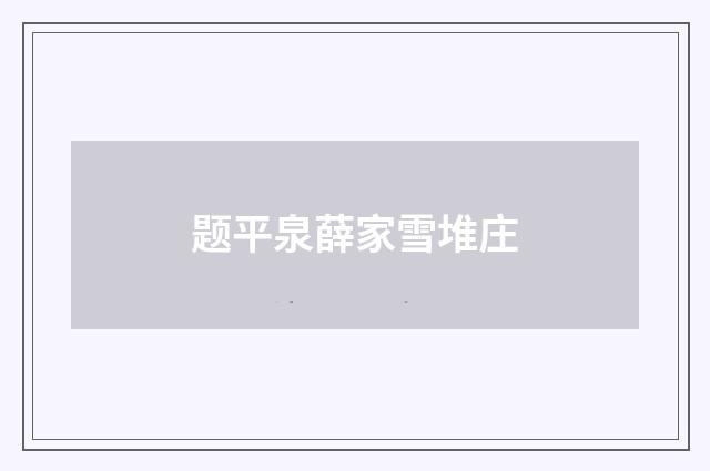 题平泉薛家雪堆庄