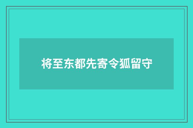 将至东都先寄令狐留守