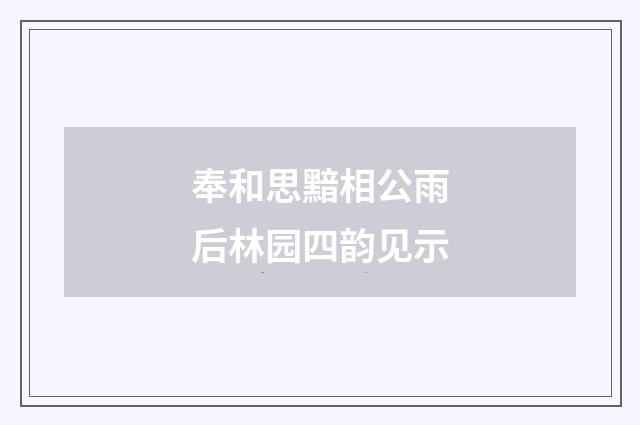 奉和思黯相公雨后林园四韵见示