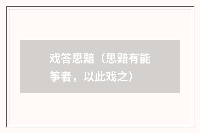 戏答思黯（思黯有能筝者，以此戏之）