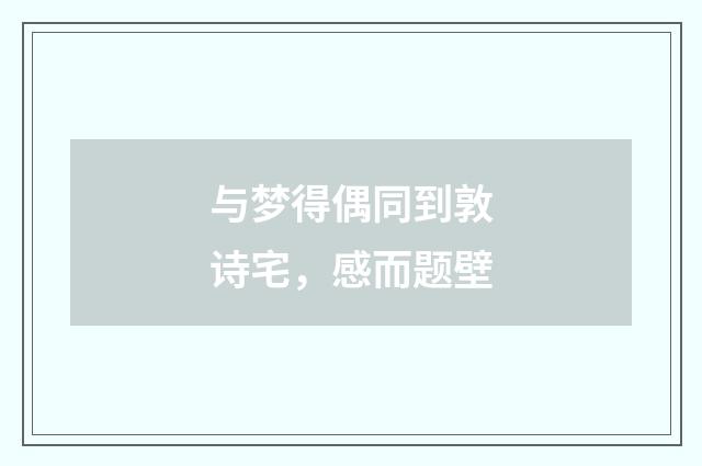 与梦得偶同到敦诗宅，感而题壁