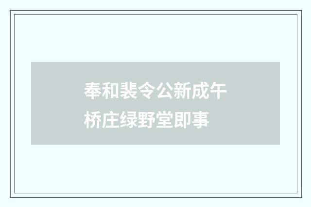 奉和裴令公新成午桥庄绿野堂即事