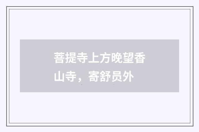 菩提寺上方晚望香山寺，寄舒员外
