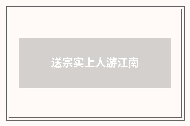 送宗实上人游江南