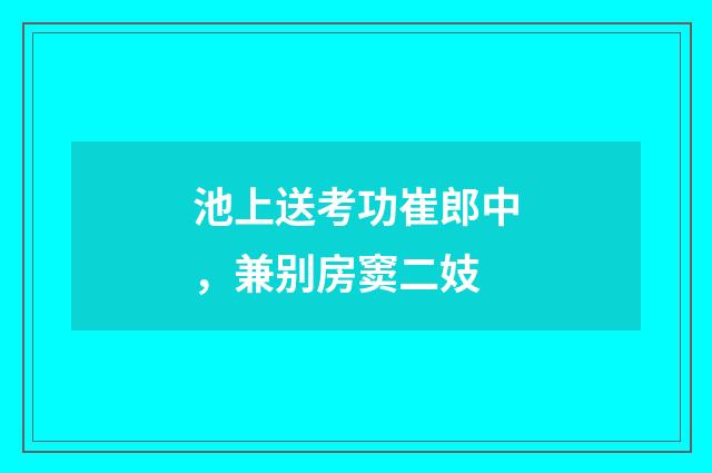池上送考功崔郎中，兼别房窦二妓