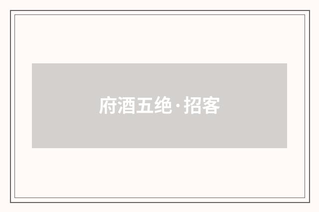 府酒五绝·招客