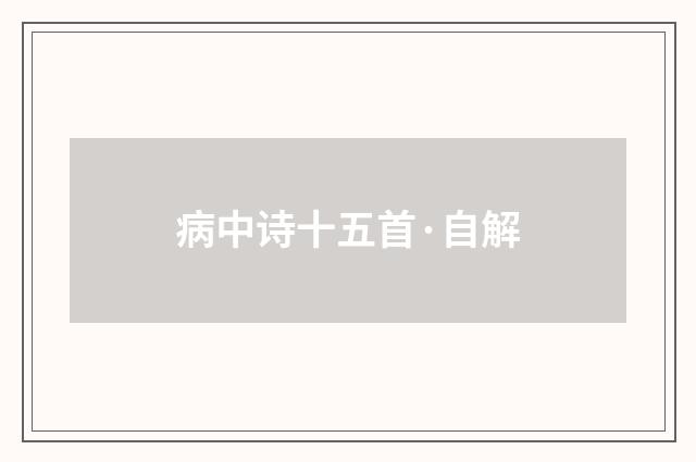 病中诗十五首·自解