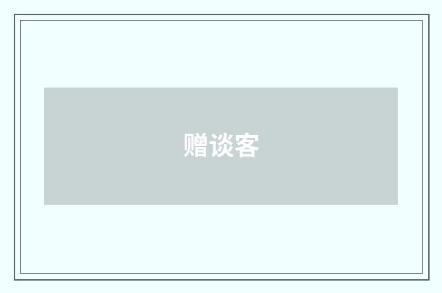 赠谈客